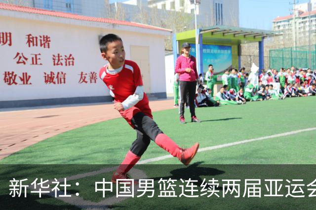 新华社：中国男篮连续两届亚运会止步半决赛，不是用“偶然”可以解释的
